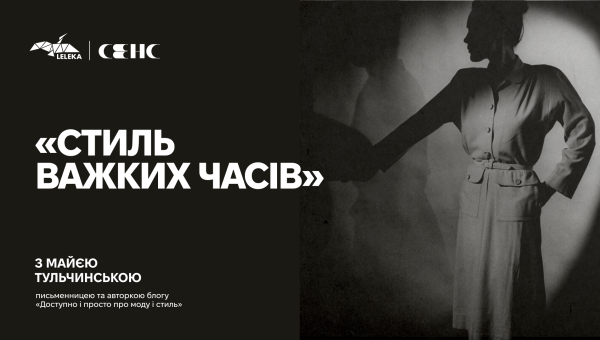 «Стиль важких часів»: костюм повітряної тривоги та купони для принцеси